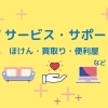 【暮らし・相談】★サービス・サポート★ まいぷれ 磯子区・金沢区の生活に役立つお店まとめ!