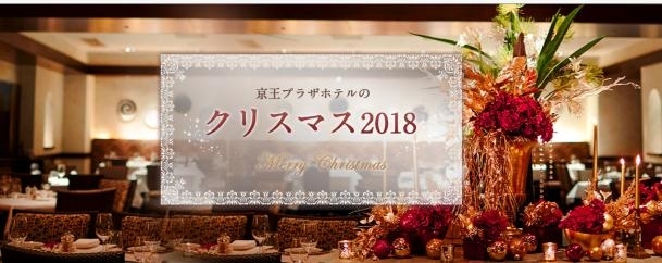 京王プラザホテルのクリスマス2018