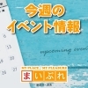 【2026年】今週のイベント情報はこちら!【新居浜・西条】
