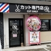 【開店】本八幡近くに「カット専門店 次々(つぎつぎ)」がオープン!