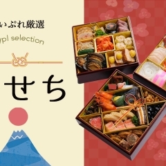 【2025-2026】西条で「おせち・オードブル」を買うならここ!