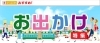 特集★お出かけ
