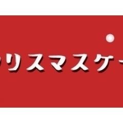 クリスマスケーキ