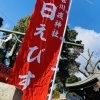 2025年新年、粟津神社の「十日えびす」を取材してまいりました!!