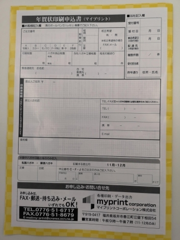 申込書「福井での年賀状印刷ならマイプリントへ！」