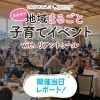 【レポート】地域まるごと子育てイベント開催!