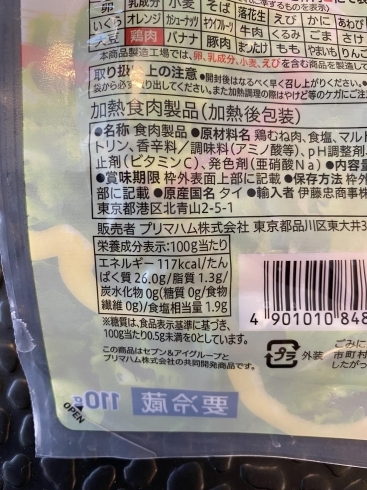 サラダチキンの栄養素です。「痩せる為の栄養素をお教えします！【八千代緑が丘/加圧＆パーソナルトレーニングジムスタイル】」