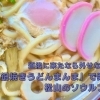 道後に来たなら外せない名店「鍋焼きうどん まんま」でいただく松山のソウルフード