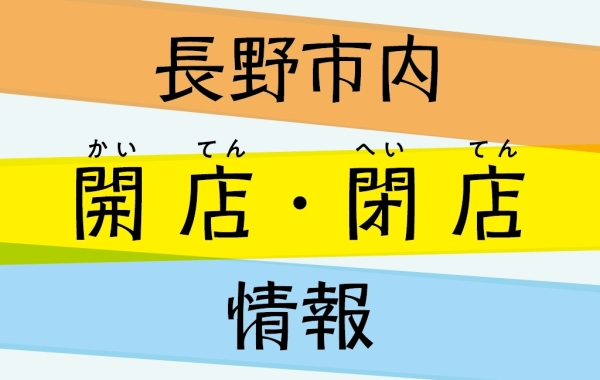 長野市の開店・閉店情報