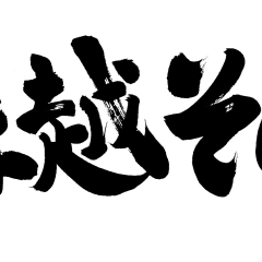 朝霞・志木・新座・和光の年越しそば・年越しうどん特集!