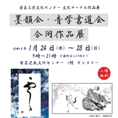 文化サークル作品展「墨韻会・青学書道会　合同作品展」