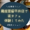 【松山市】仕事帰りに寄りたい!半個室で楽しむ夜カフェ♩羅座亜留平井店に行ってきました