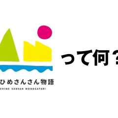 えひめさんさん物語って何？