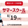 【青空スポーツ科学塾】江戸川区の夏休みはこれで決まり!サマースクール2025【幼児&小学生向け】