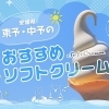 東予・中予のおすすめソフトクリームまとめ