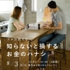 ※終了 開催日:8/3(日):株式会社ウィンウィンホーム