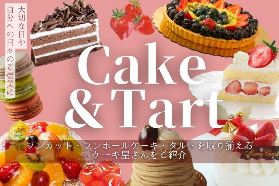 ケーキ屋　ケーキ　タルト　鳥取県　鳥取　米子　米子市　境港　境港市　おすすめ　人気　フルーツケーキ　タルト　フルーツタルト　デコレーションケーキ　誕生日ケーキ　おすすめ　お祝いケーキ　ケーキ屋　ケーキ屋さん　タルト屋さん