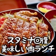 会津若松の肉ランチ
