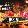 【2026年最新版】松山・中予の夏を楽しむ!花火大会・夏祭りまとめ