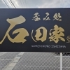 呑み処 石田家【2026年2月オープン】