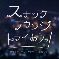 スナックラウンジトライあうっ!