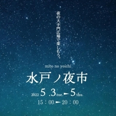 【水戸】ゴールデンウィーク、そうだ！　水戸へ行こう！　水戸ノ夜市とスポット【ゴールデンウィーク】