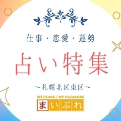 札幌で占いといえばここ!北区・東区でおすすめのお店まとめ