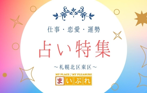 札幌で占いといえばここ！北区・東区でおすすめのお店まとめ【2022年】