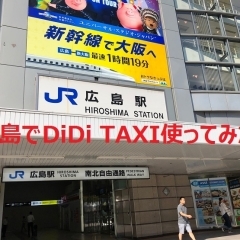 広島でタクシー配車アプリ「DiDi Taxi」を使ってみた！