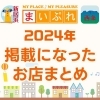 2024年に掲載になったお店まとめ・その4(10月~12月)