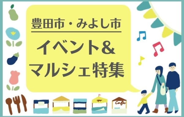 豊田市・みよし市のイベント＆マルシェ特集