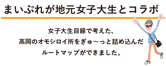 地元の女子大生目線で考えた、高岡の面白いところをぎゅ～っと詰め込んだルートマップができました。