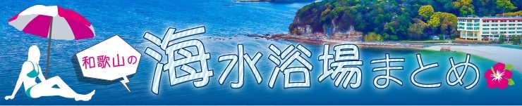 【2022年夏】和歌山の海水浴場まとめ