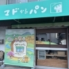 【盛岡市青山】マドからパン