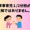 家事育児1/2分担が正解ではありません。