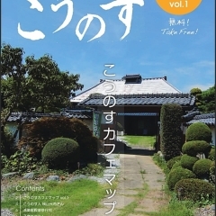 大人の地域発見誌こうのす 創刊号