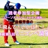 《第5回 -ゴルフ編その3-》 ミニコンペ開催☆