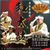 安芸音楽祭「和太鼓」
