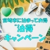 宮崎市に泊まってお得”泊得(はくとく)”キャンペーン(2021年)