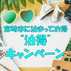 宮崎市に泊まってお得”泊得(はくとく)”キャンペーン(2021年)