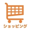 【ショッピング】