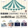 2026年5月23日(土) 第二回 開運御殿【GOTEN】マルシェ 開催!
