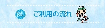 ご利用の流れ