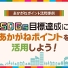 SDGs目標達成にあかがねポイントを活用しよう!