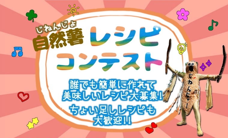自然薯レシピ開催