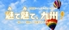 魅て魅て、九州 佐賀版