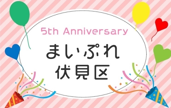 祝☆まいぷれ伏見区『5周年』に突入！