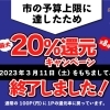 【終了】あかがねポイント2023年3月も「<最大>20%ポイント還元キャンペーン」です!