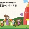 親子で工場見学! 身近にある鉛筆をもっと知る『東京ペンシルラボ』見学