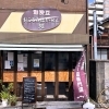 東京健康UPlus協賛店 【堀ノ内】珈琲豆おこのみばいせん処